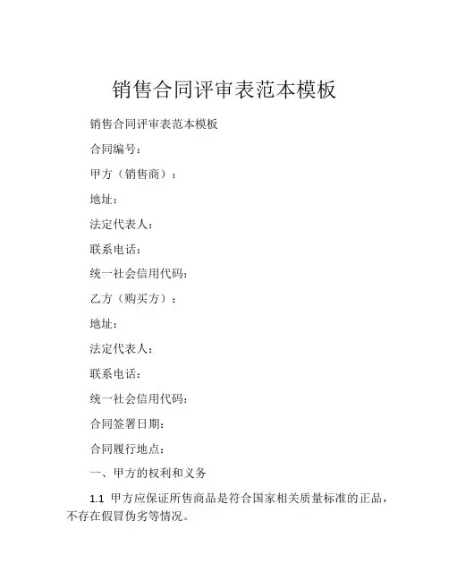 销售合同评审表范本模板