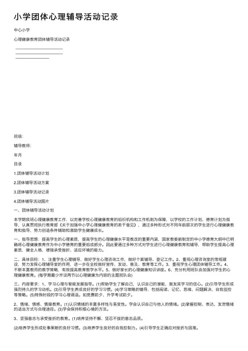 小学团体心理辅导活动记录