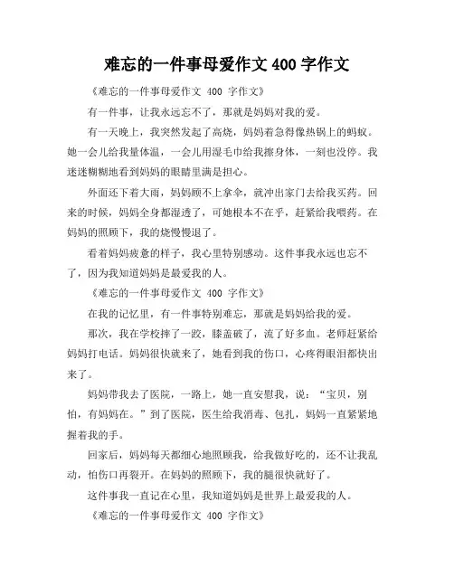 难忘的一件事母爱作文400字作文