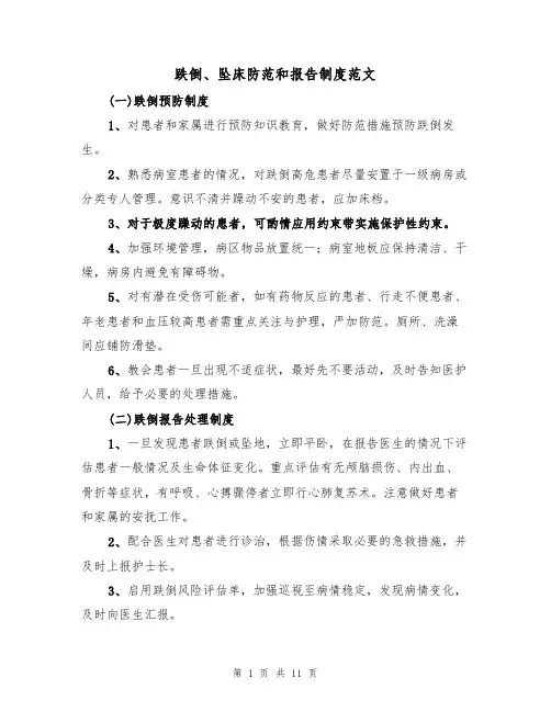 跌倒、坠床防范和报告制度范文（3篇）