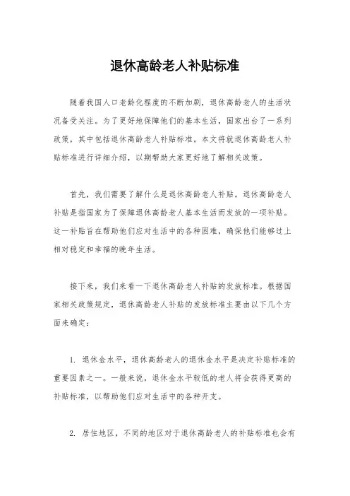 退休高龄老人补贴标准