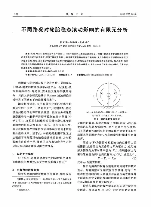不同路况对轮胎稳态滚动影响的有限元分析