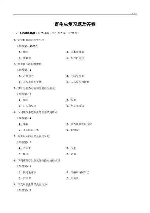 寄生虫复习题及答案