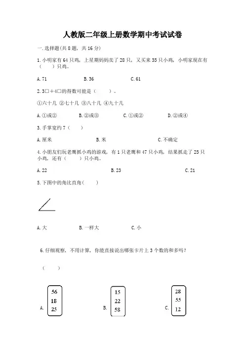 人教版二年级上册数学期中考试试卷及完整答案【易错题】