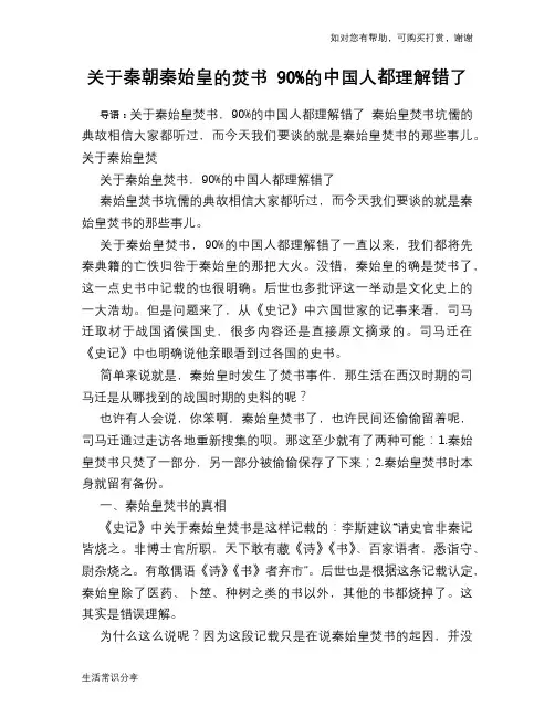 历史趣谈：关于秦朝秦始皇的焚书 90%的中国人都理解错了