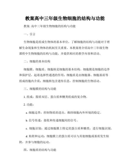 教案高中三年级生物细胞的结构与功能