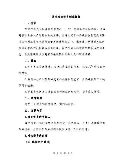 医院感染报告制度模版（四篇）