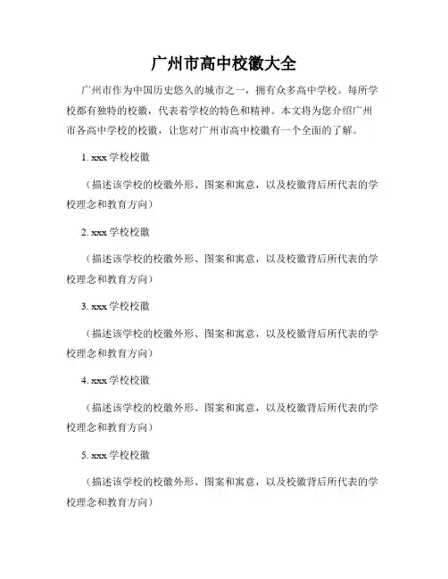 广州市高中校徽大全