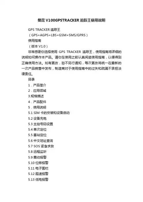 曼昆V100GPSTRACKER追踪王使用说明