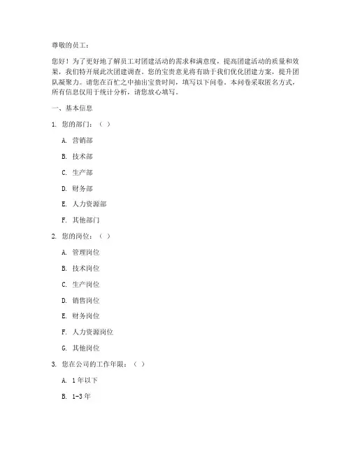 团建调查问卷格式模板