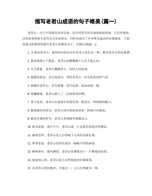 描写老君山成语的句子唯美(精选2篇)