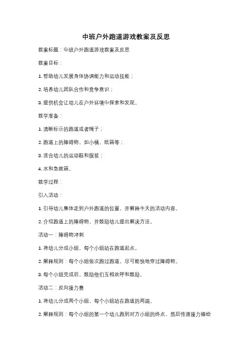中班户外跑道游戏教案及反思