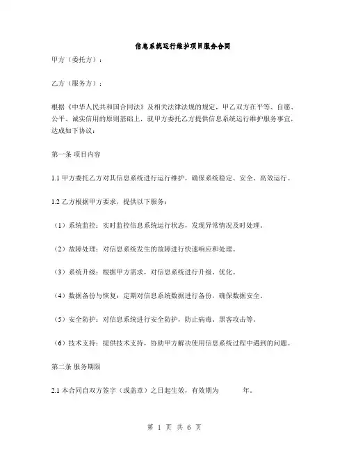 信息系统运行维护项目服务合同(2篇)