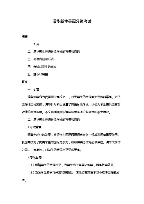 清华新生英语分级考试