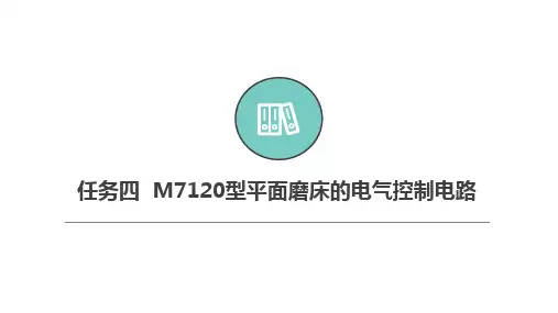任务四  M7120型平面磨床的电气控制电路
