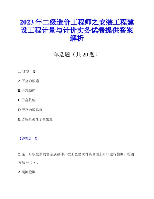 2023年二级造价工程师之安装工程建设工程计量与计价实务试卷提供答案解析