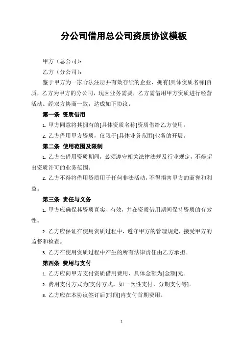 分公司借用总公司资质协议模板