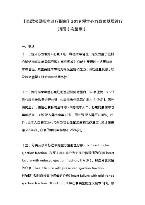 【基层常见疾病诊疗指南】2019慢性心力衰竭基层诊疗指南(完整版)