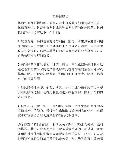 抗药性原理