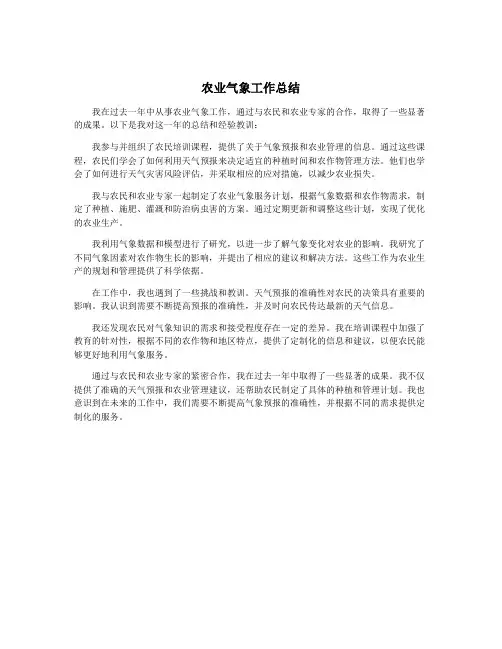 农业气象工作总结