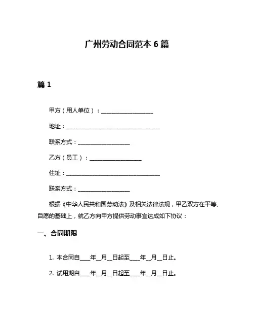广州劳动合同范本6篇