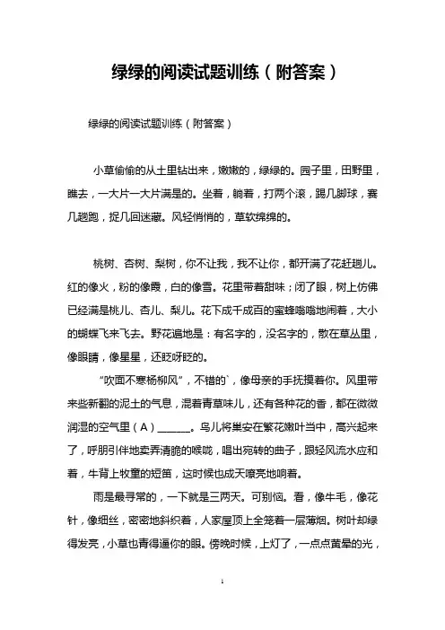 绿绿的阅读试题训练(附答案)