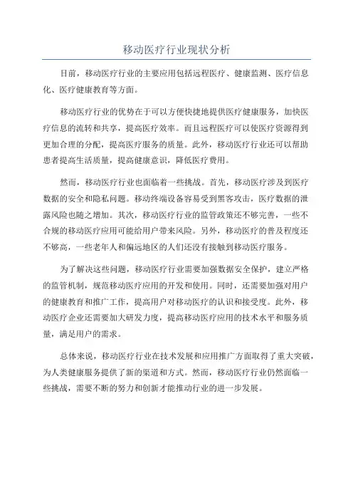 移动医疗行业现状分析