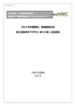 2014年中国香料、香精制造行业浙江省金华市TOP10企业排名