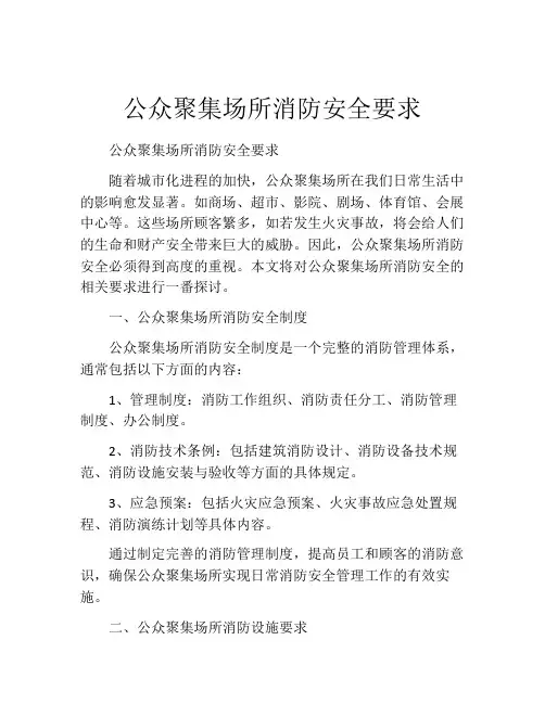 公众聚集场所消防安全要求