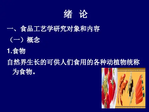农产品储藏加工概论绪论