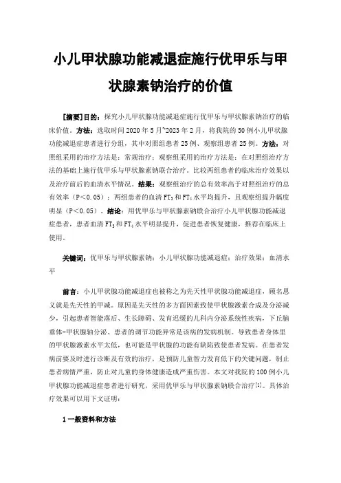 小儿甲状腺功能减退症施行优甲乐与甲状腺素钠治疗的价值
