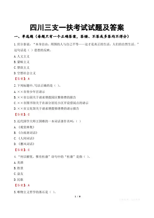 四川三支一扶考试试题及答案