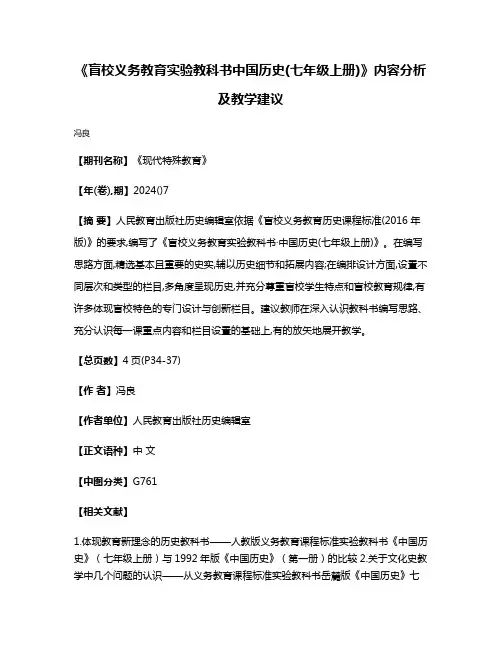 《盲校义务教育实验教科书·中国历史(七年级上册)》内容分析及教学建议