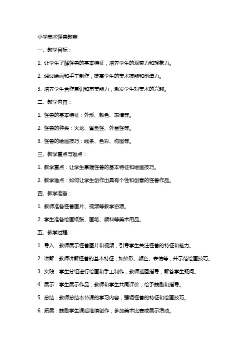 小学美术怪兽教案
