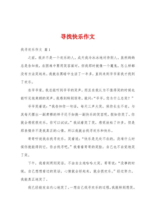 寻找快乐作文