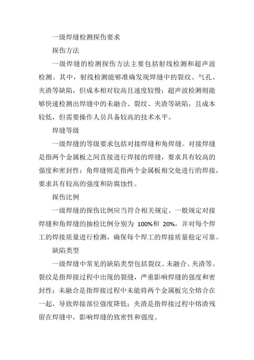 一级焊缝检测探伤要求