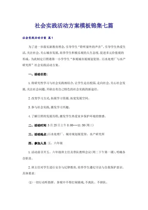 社会实践活动方案模板锦集七篇_1