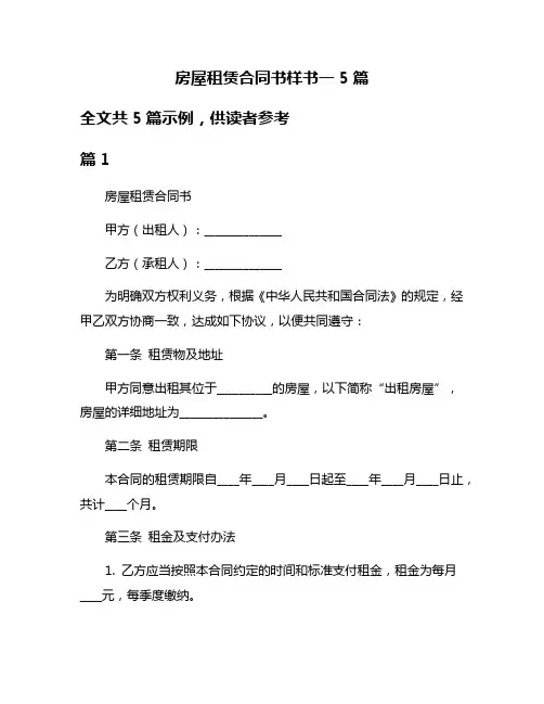 房屋租赁合同书样书一5篇