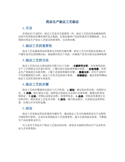 药品生产验证工艺验证