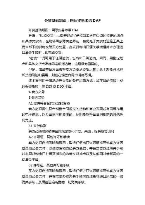 外贸基础知识：国际贸易术语DAF