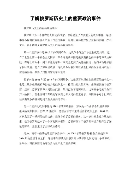 了解俄罗斯历史上的重要政治事件