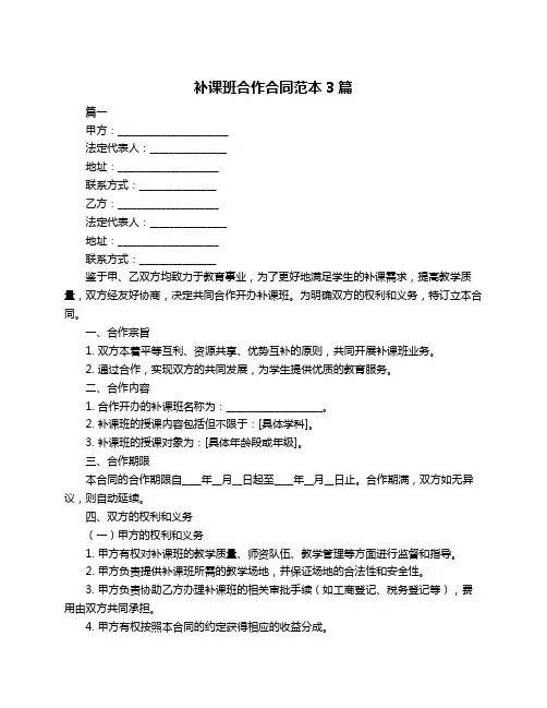 补课班合作合同范本3篇