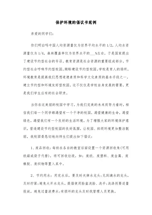 保护环境的倡议书范例(三篇)