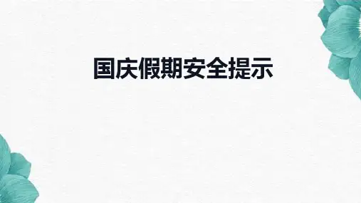 小学生安全主题班会 国庆假期安全提示 课件 (19张PPT)