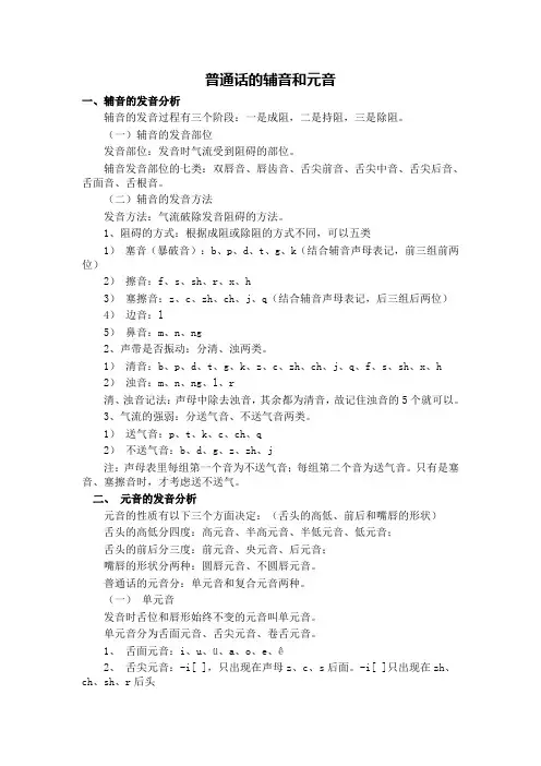 普通话的辅音和元音