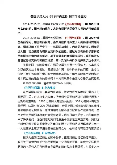美国纪录大片《生死与轮回》探寻生命真相