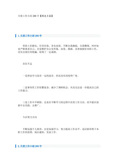 月度工作小结200字【精选5篇】 