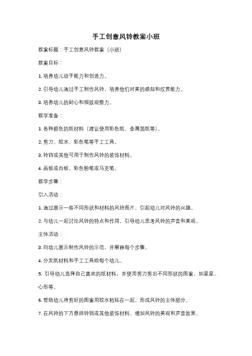 手工创意风铃教案小班