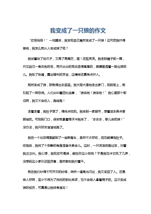 我变成了一只狼的作文