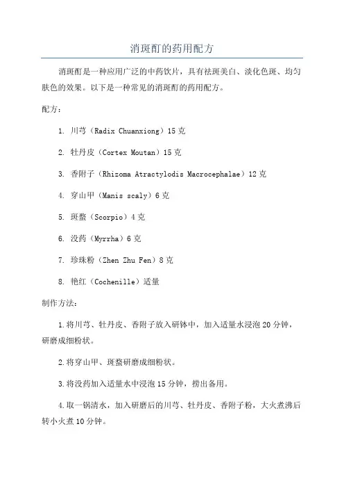 消斑酊的药用配方